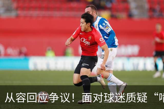 从容回应争议！面对球迷质疑“啃老”，杨鸣高情商回复尽显格局