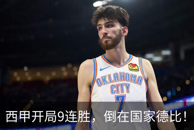 西甲开局9连胜，倒在国家德比！巴萨连败+金身碎，双线告急
