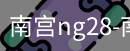 南宫28ng娱乐最新官网
